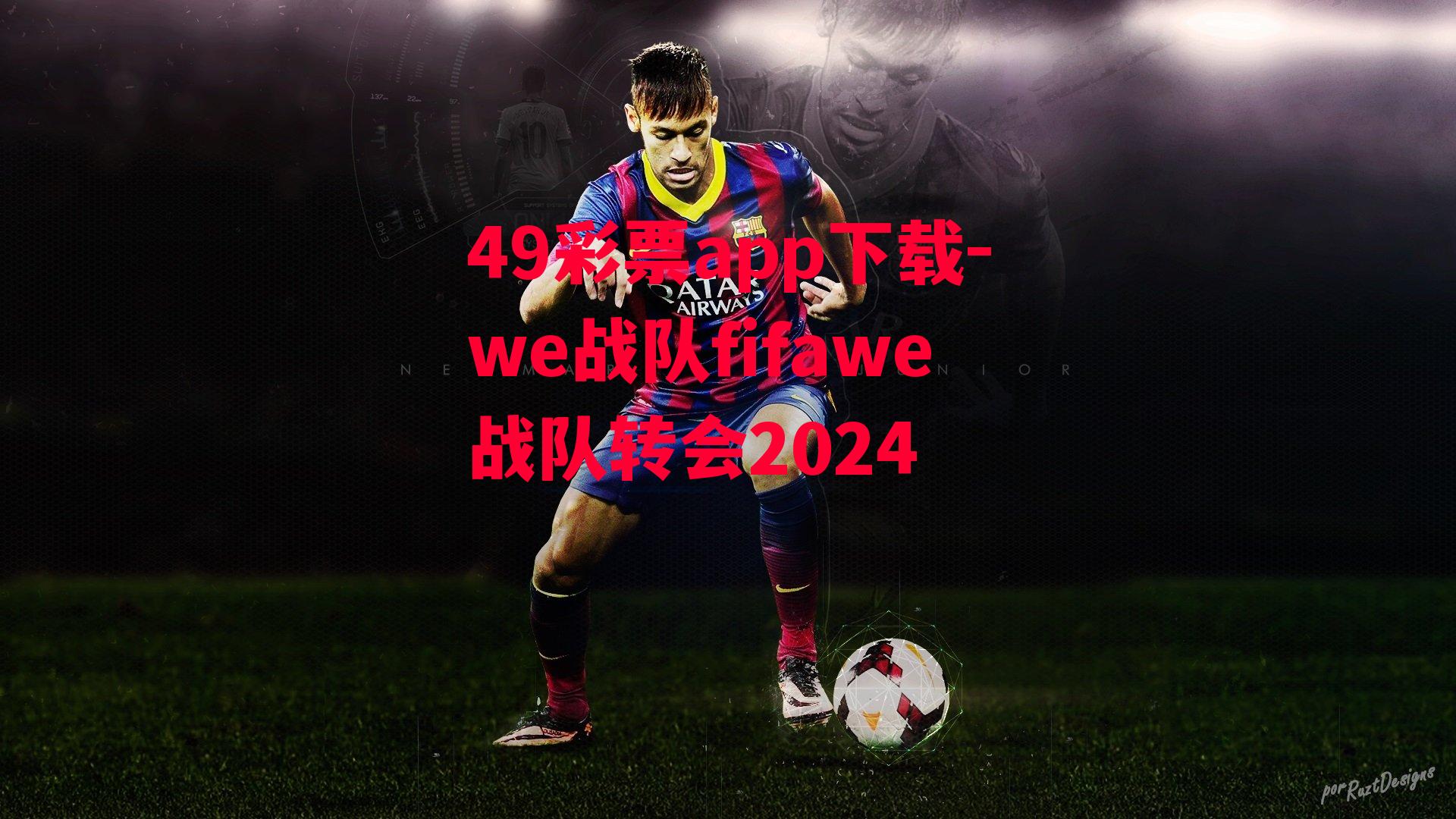 we战队fifawe战队转会2024