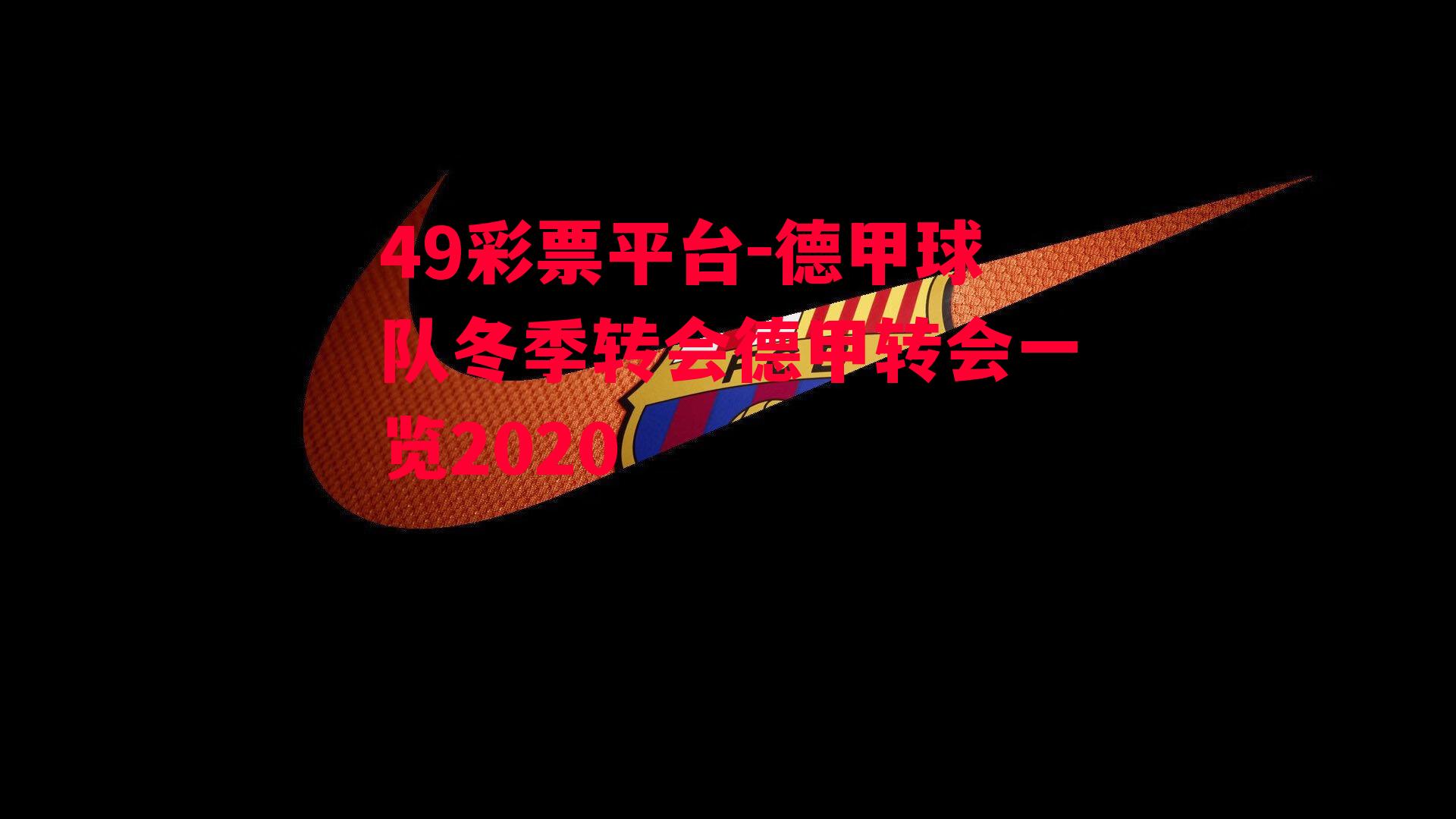 德甲球队冬季转会德甲转会一览2020