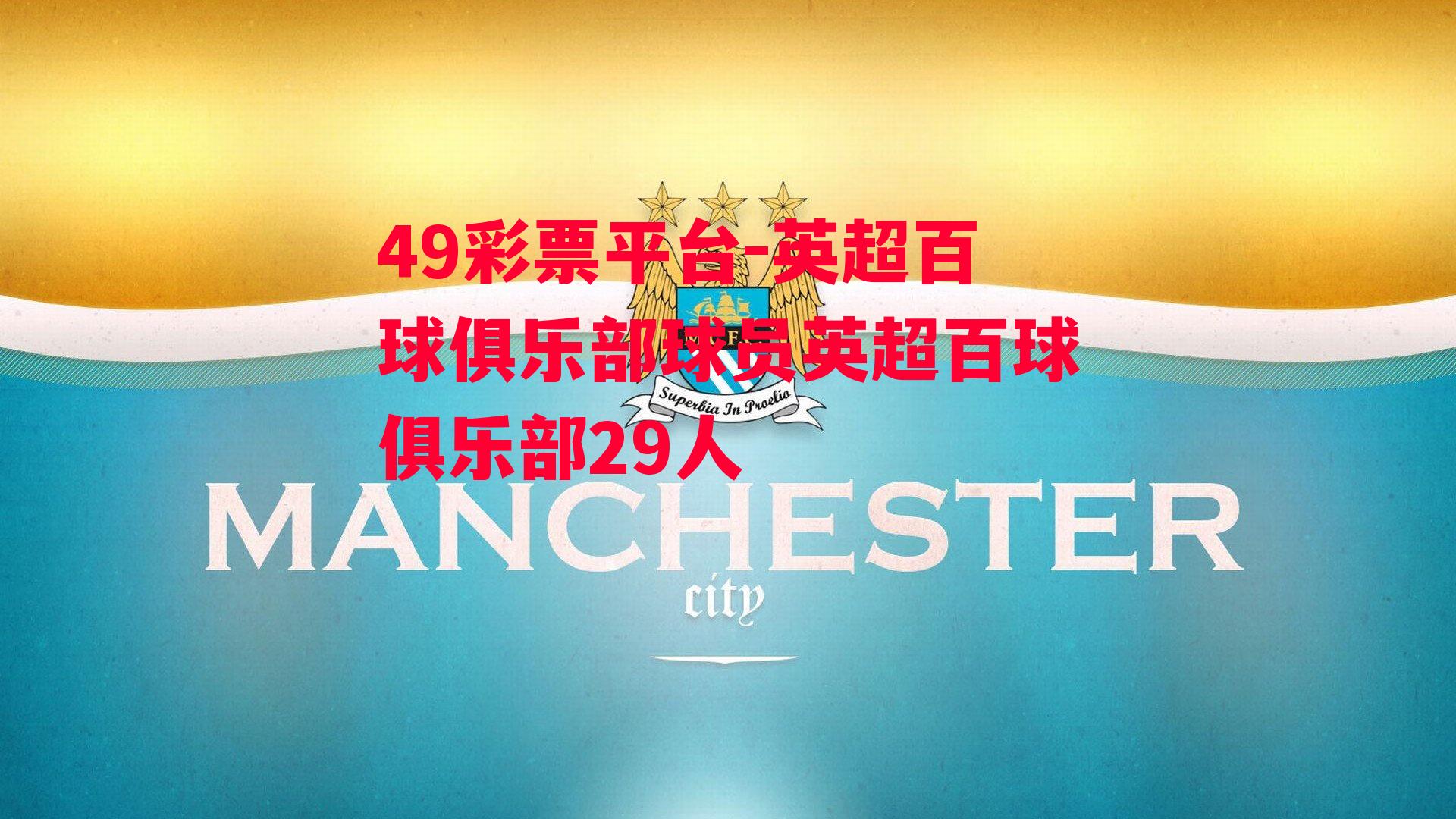 49彩票平台-英超百球俱乐部球员英超百球俱乐部29人