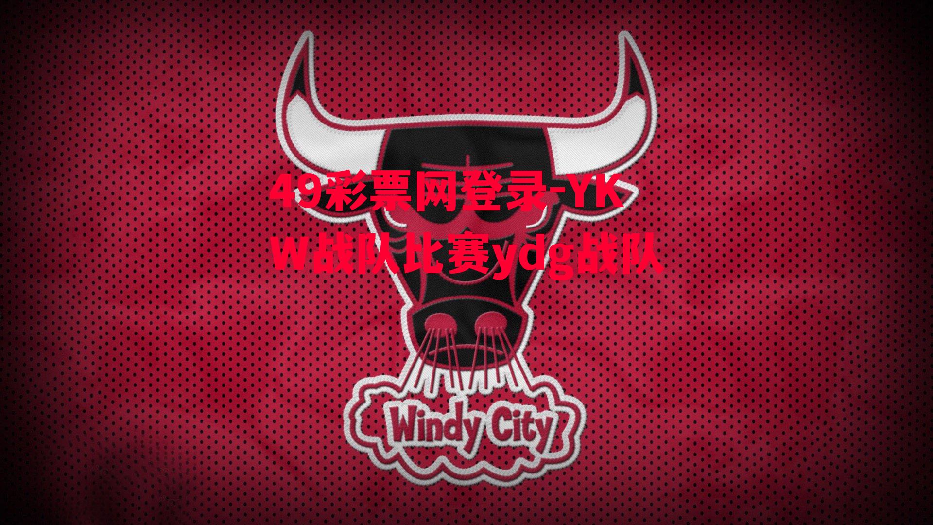 YKW战队比赛ydg战队