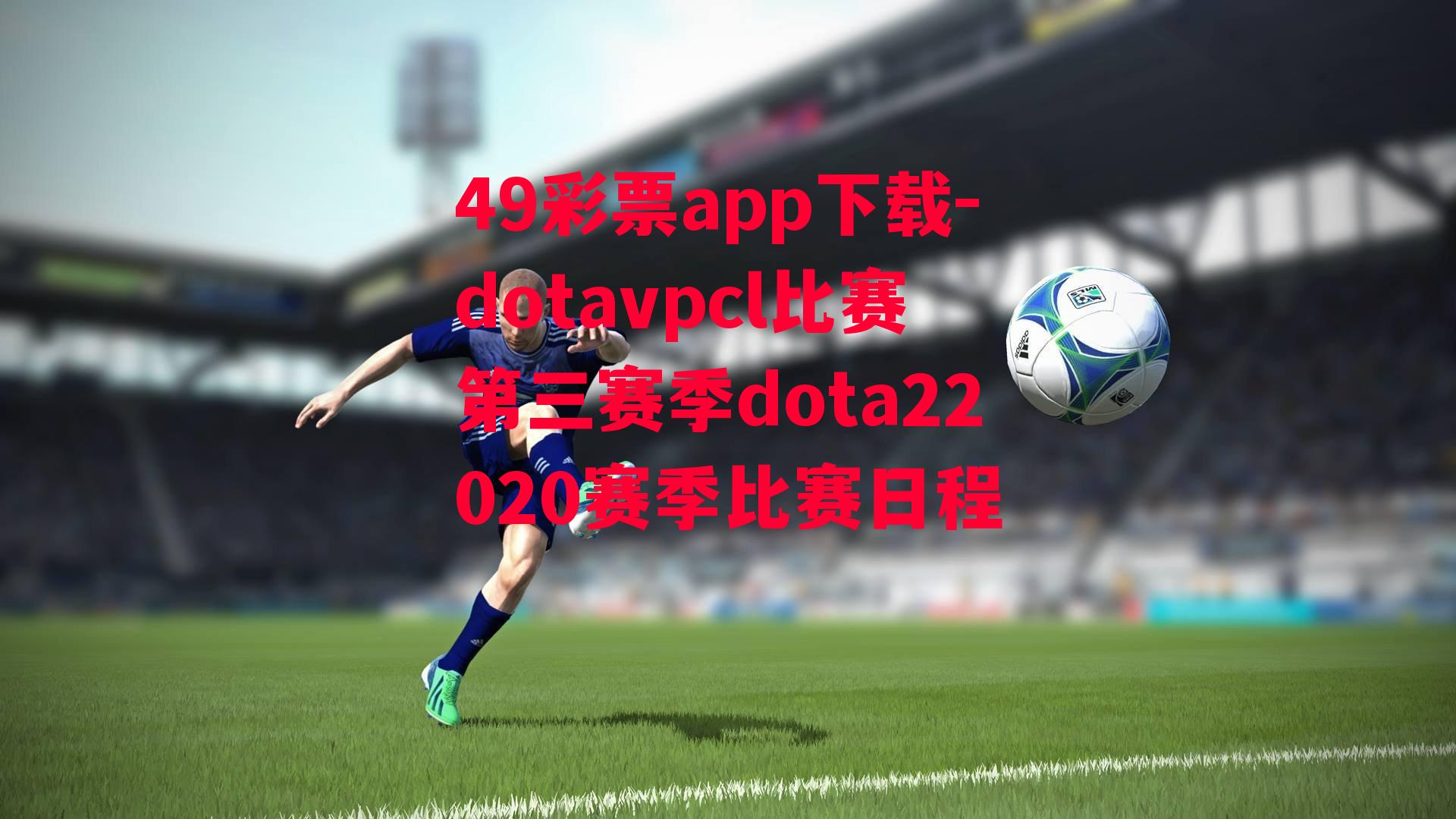 49彩票app下载-dotavpcl比赛第三赛季dota22020赛季比赛日程