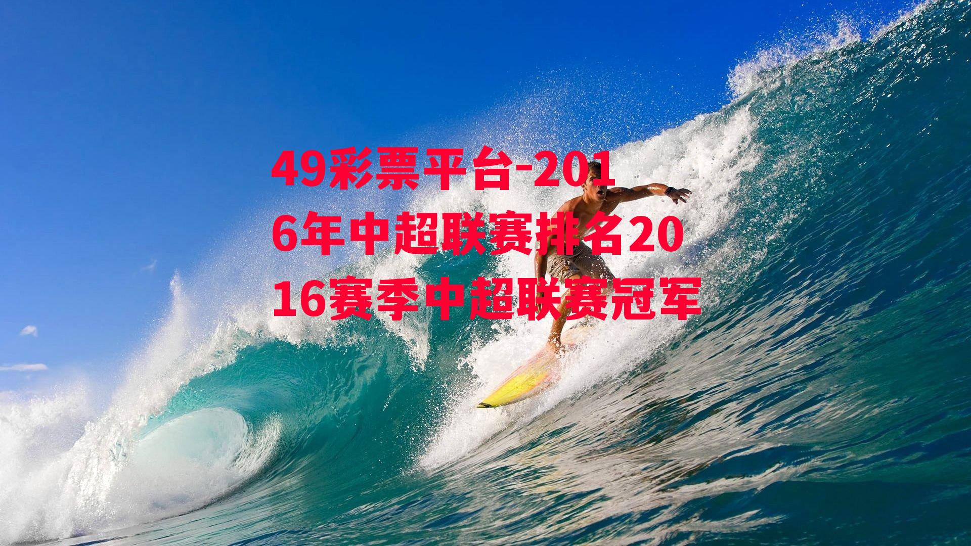 2016年中超联赛排名2016赛季中超联赛冠军