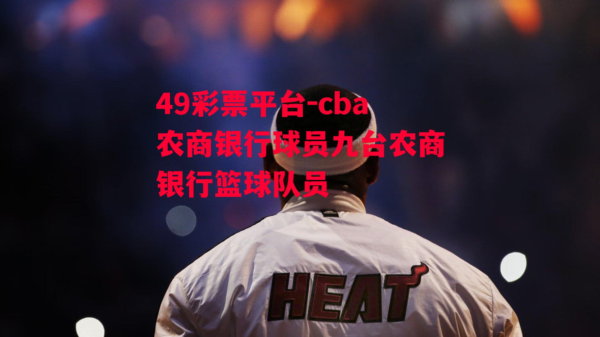 cba农商银行球员九台农商银行篮球队员