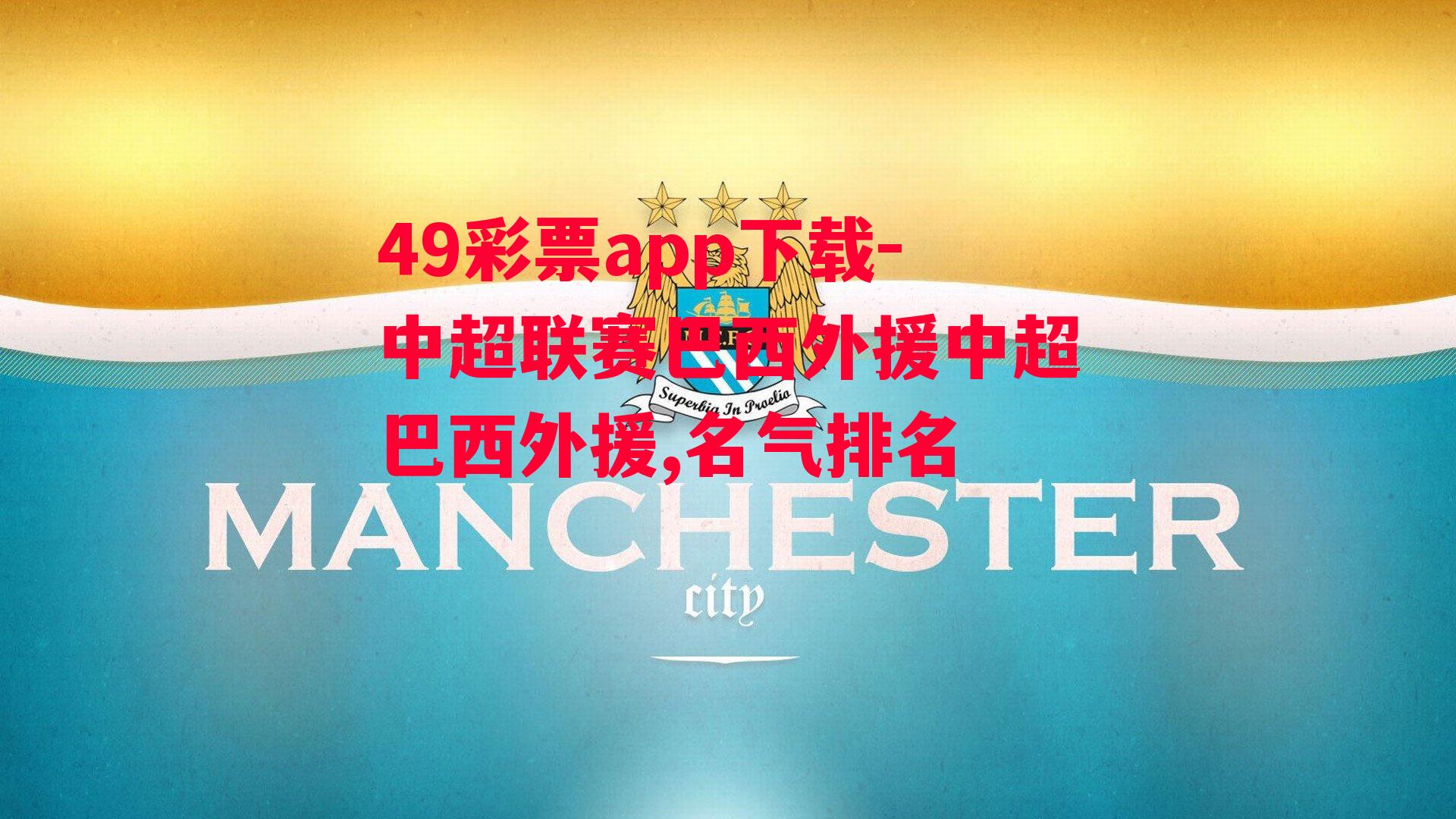 49彩票app下载-中超联赛巴西外援中超巴西外援,名气排名