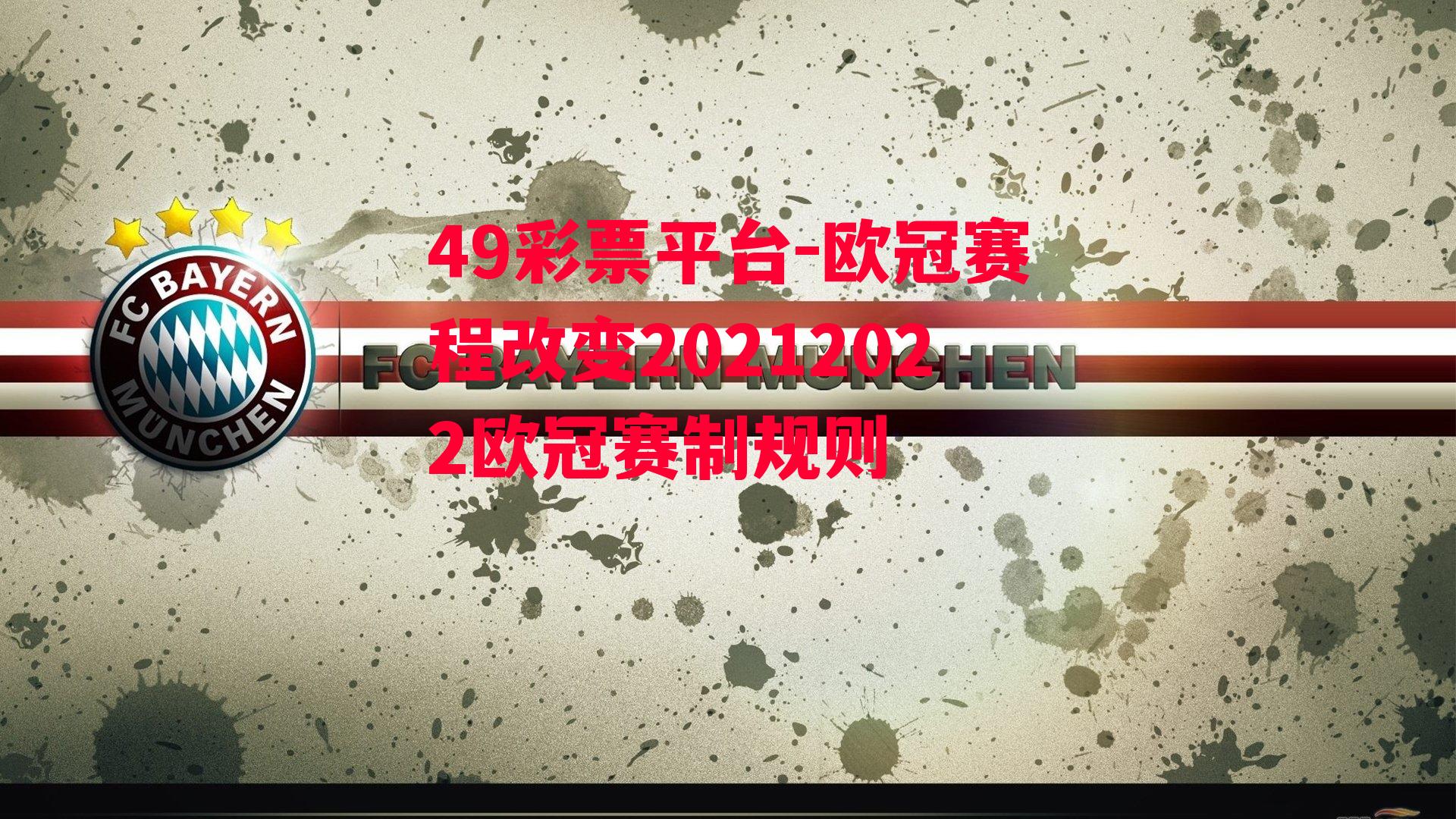 49彩票平台-欧冠赛程改变20212022欧冠赛制规则