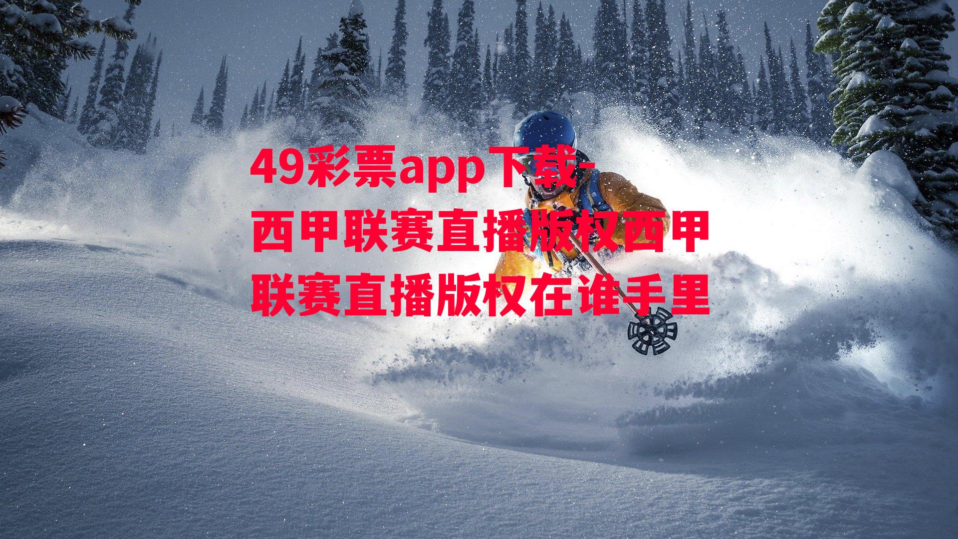 49彩票app下载-西甲联赛直播版权西甲联赛直播版权在谁手里