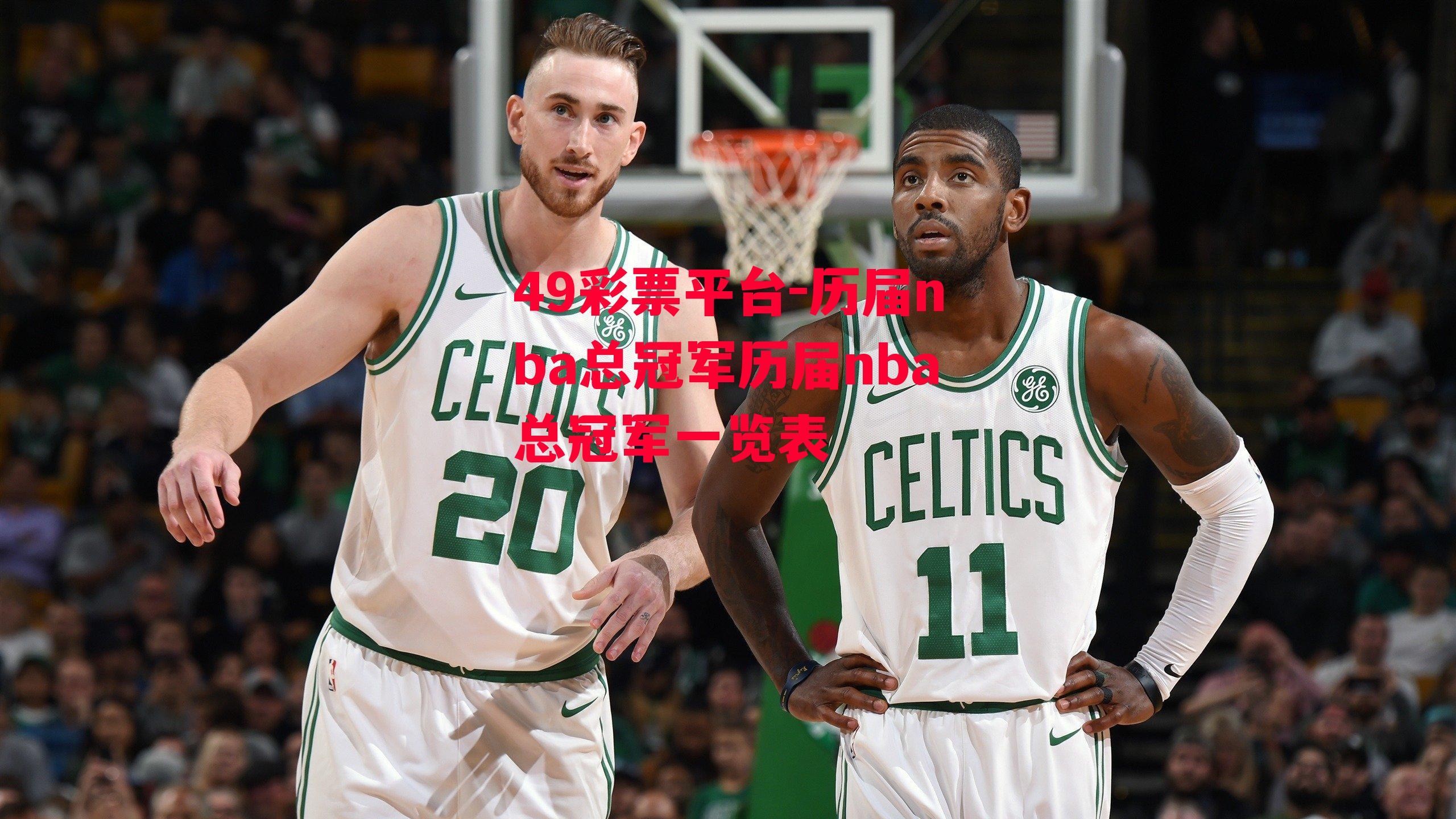 49彩票平台-历届nba总冠军历届nba总冠军一览表