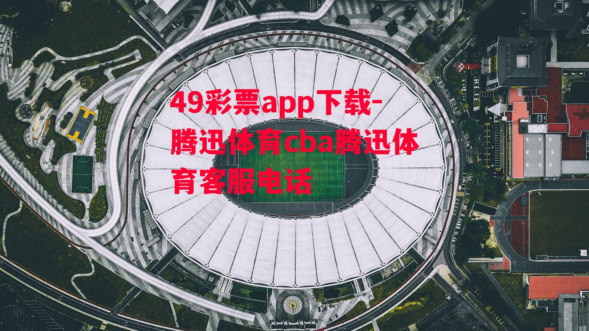 49彩票app下载-腾迅体育cba腾迅体育客服电话