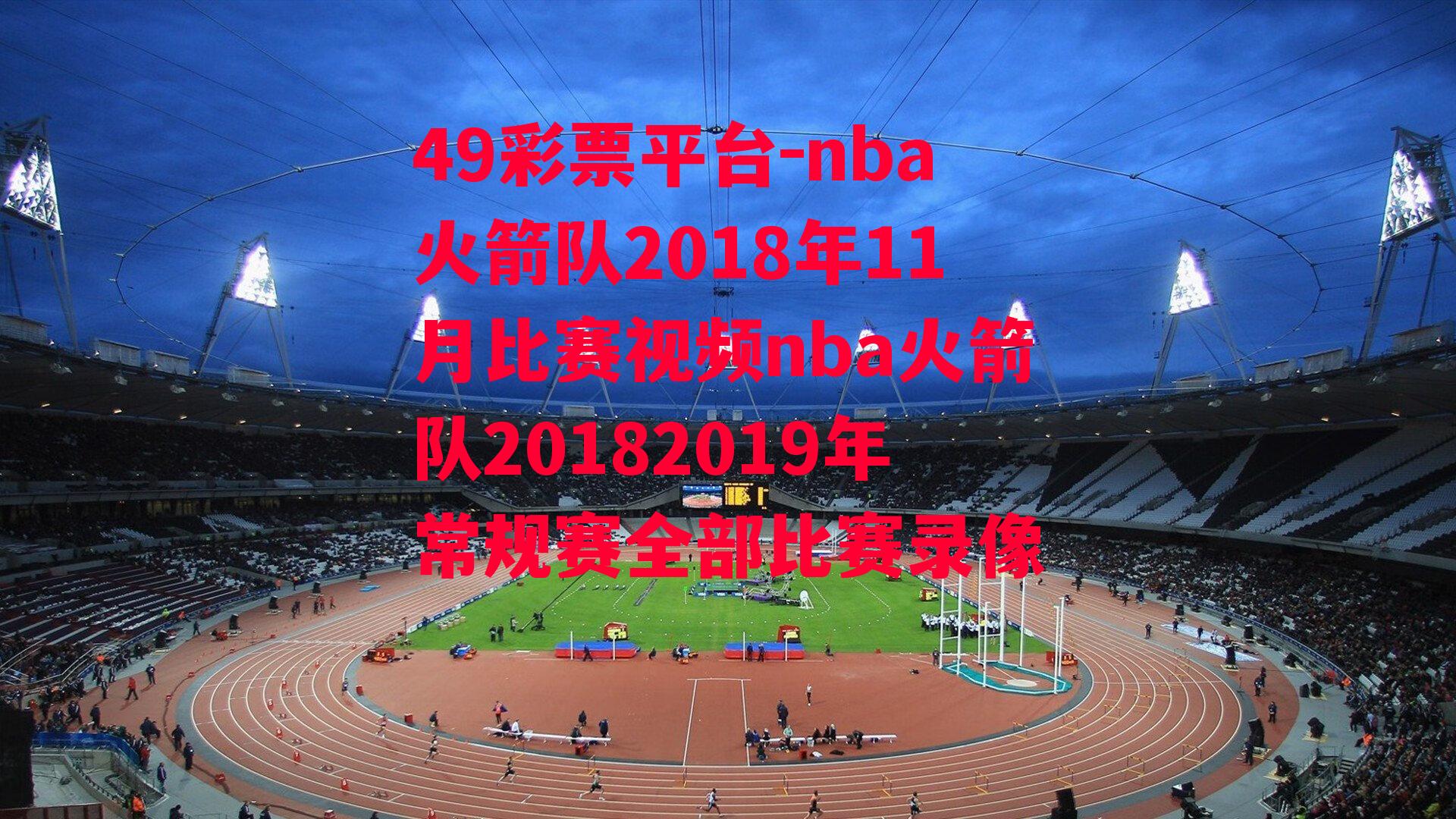 nba火箭队2018年11月比赛视频nba火箭队20182019年常规赛全部比赛录像