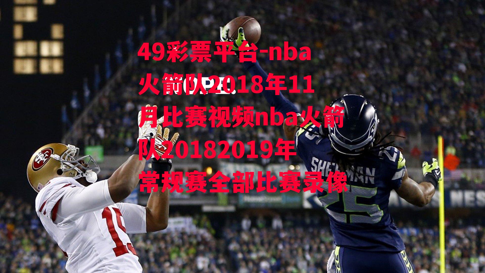 nba火箭队2018年11月比赛视频nba火箭队20182019年常规赛全部比赛录像