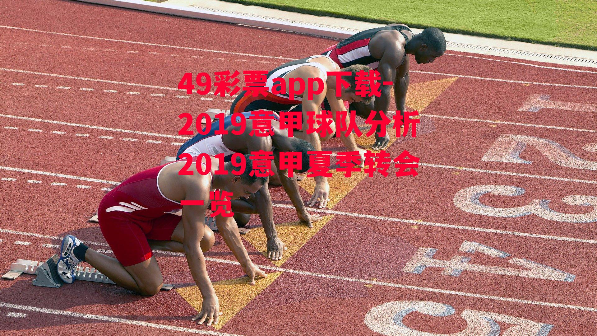 49彩票app下载-2019意甲球队分析2019意甲夏季转会一览