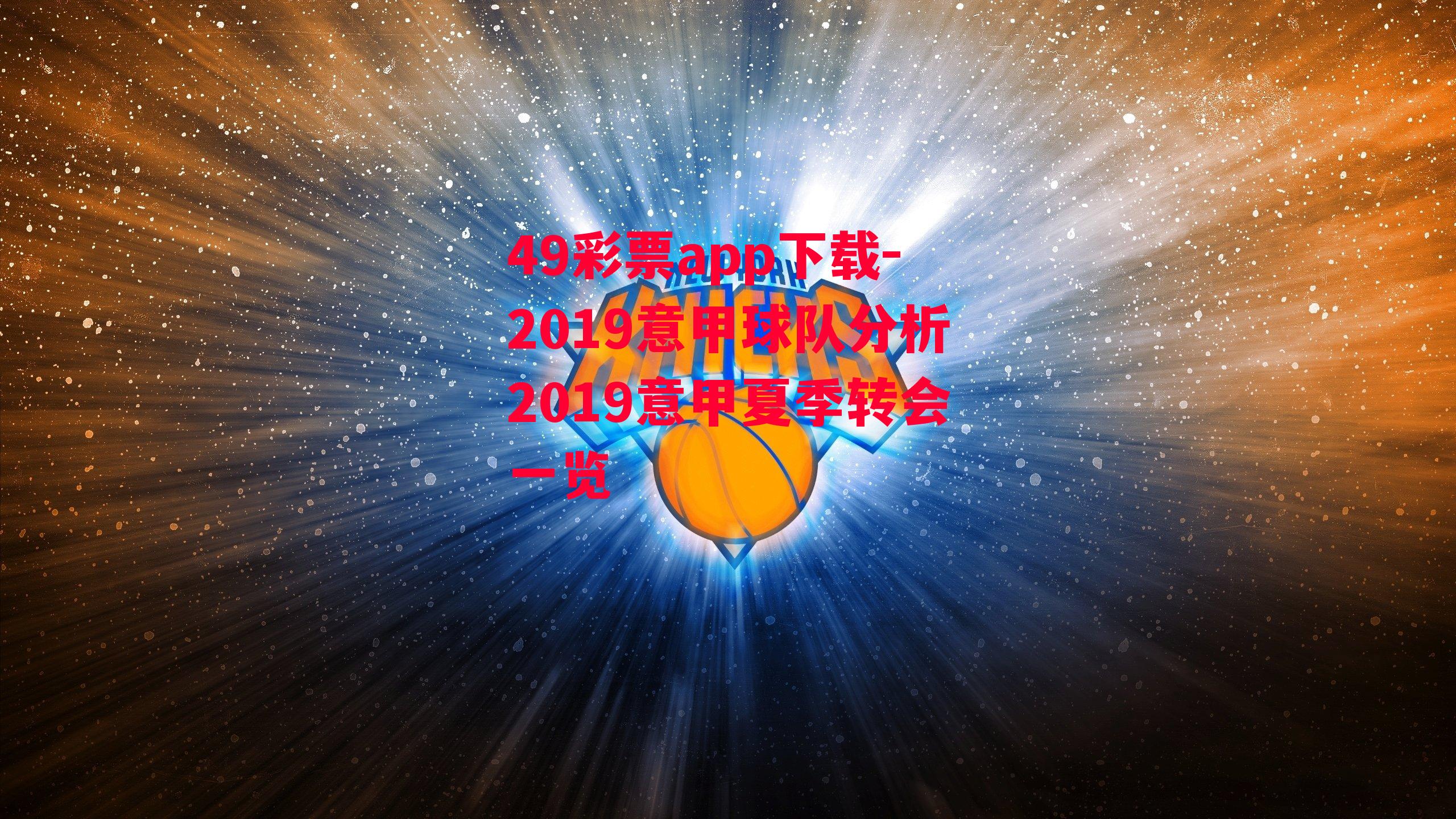 2019意甲球队分析2019意甲夏季转会一览