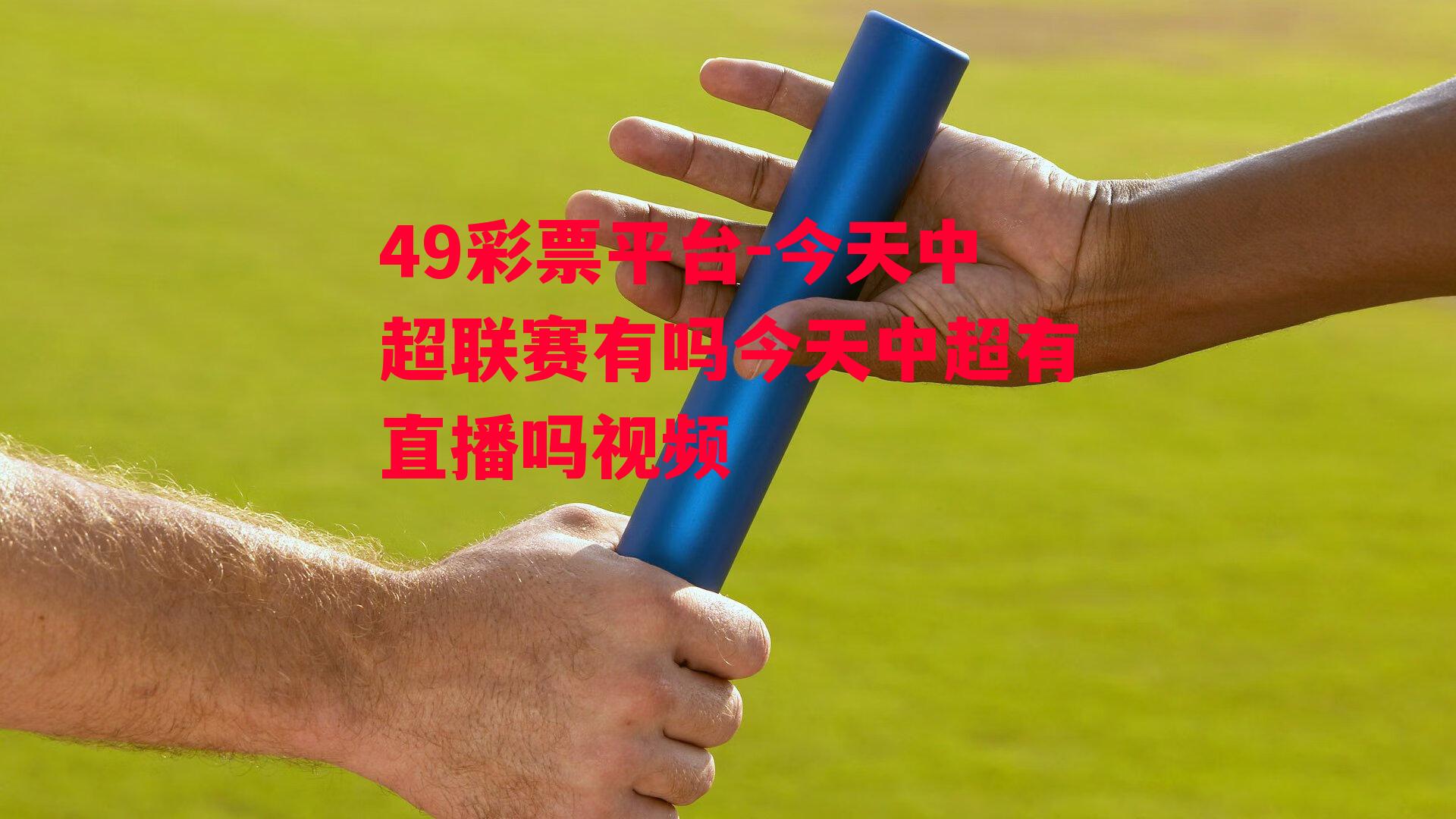 49彩票平台-今天中超联赛有吗今天中超有直播吗视频